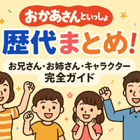 おかあさんといっしょ 歴代まとめ！お兄さん・お姉さん・キャラクター完全ガイド