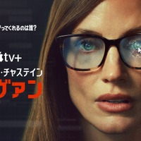 ジェシカ・チャステイン主演＆製作総指揮　Apple TV+「サヴァン」本予告解禁 画像