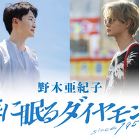 「海に眠るダイヤモンド」野木亜紀子による完全版シナリオブック10月2日発売　あとがき＆制作秘話収録 画像