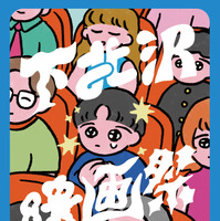 第17回下北沢映画祭全プログラム発表　上映作品に『ナミビアの砂漠』『ミニオンズ フィーバー』ほか 画像