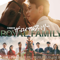 「ザ・ロイヤルファミリー」10月12日スタート＆世界配信決定！最新スポット映像も 画像