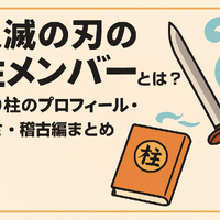 鬼滅の刃の柱メンバーとは？全柱の名前・プロフィール・強さ・稽古編まとめ 画像