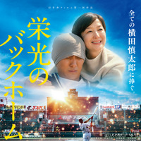 阪神・横田慎太郎選手の生涯を映画化『栄光のバックホーム』本予告解禁 東京国際映画祭に公式出品決定 画像