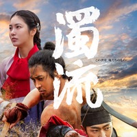 ロウン主演、濁った世の中に立ち向かう「濁流」本ポスター＆本予告解禁 画像