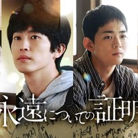 「瞭司と熊沢から生まれる化学反応に注目してほしい」杉野遥亮主演「永遠についての証明」2週連続放送 画像