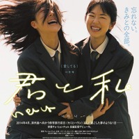 修学旅行を明日に控え…届かなかった思い綴る『君と私』ポスター＆予告編 画像