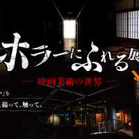 昭和レトロな世界観で恐怖を体験「ホラーにふれる展」東京ソラマチで開催決定 画像