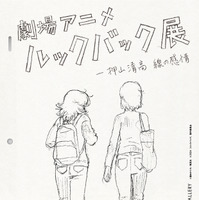 押山清高監督自らが手掛ける『ルックバック』展覧会、2026年1月より開催！ 画像