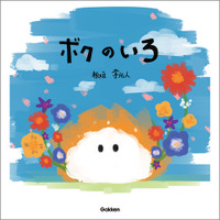 板垣李光人が作・絵を手掛けた絵本「ボクのいろ」11月6日発売 画像