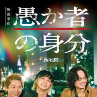 『愚か者の身分』原作本が映画版ビジュアル全面帯で発売中！北村匠海＆林裕太＆綾野剛のメッセージ動画も 画像