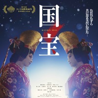 『国宝』観客動員1000万人突破　バンコク国際映画祭クロージング作品に決定 画像
