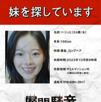 どこか不穏な“妹捜索ビラ”と相関図…韓国版の予告も到着『層間騒音』 画像