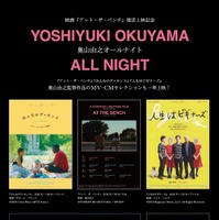 仲野太賀登壇「奥山由之オールナイト」テアトル新宿で開催＆『アット・ザ・ベンチ』復活上映も 画像