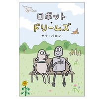 映画『ロボット・ドリームズ』原作本が日本限定カバーで登場 画像
