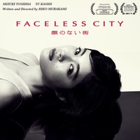 吉田美月喜主演の短編映画『顔のない街』が国際映画祭に出品決定 画像