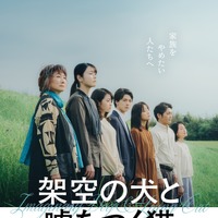 高杉真宙主演、機能不全家族の30年間…『架空の犬と嘘をつく猫』1月公開 画像
