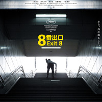 二宮和也主演『８番出口』40.1億円突破　異変級大ヒット 画像