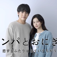 赤楚衛二×カン・ヘウォン共演ピュア・ラブストーリー「キンパとおにぎり～恋するふたりは似ていてちがう～」1月スタート 画像