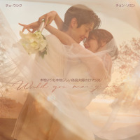 “おでこにキス”…からの大爆笑　チェ・ウシク×チョン・ソミン「私と結婚してくれますか？」ポスター撮影ビハインド映像公開 画像