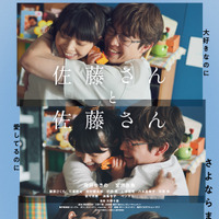 “リアルな夫婦の姿に迫る”『佐藤さんと佐藤さん』第38回東京国際映画祭ウィメンズ・エンパワーメント部門公式出品 画像