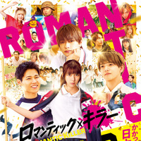 なにわ男子、INI、FANTASTICS『ロマンティック・キラー』トリプルテーマソング使用の予告編 画像