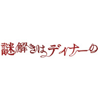 『謎解きはディナーのあとで』櫻井翔、史上最多・全国76劇場で同時舞台挨拶！ 画像