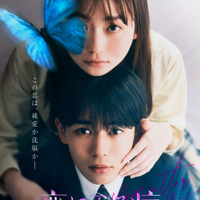 「ピュアな想い」と「闇」漂う…長尾謙杜＆山田杏奈『恋に至る病』ファイナルビジュアル WEB限定映像も 画像