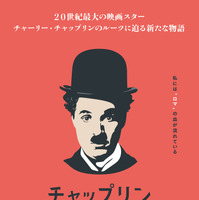 チャップリン家が全面協力したドキュメンタリー『チャップリン』12月19日公開決定 画像