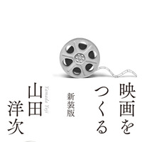 山田洋次監督が語る創作の真髄「映画をつくる 新装版」47年ぶりの復刊で甦る 画像