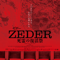 “緊急回数限定公開決定” 死者が復活する土地の恐怖描く『ZEDER／死霊の復活祭』11月23日より 画像