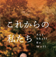 同性パートナーの死後に直面する問題を描く『これからの私たち - All Shall Be Well』公開応援クラファン始動 画像