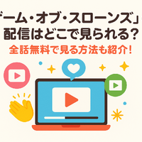 『ゲーム・オブ・スローンズ』の配信はどこで見られる？全話無料で見る方法も紹介！ 画像