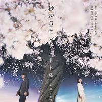 BUMP、ジュディマリ、レディオヘッド…『秒速5センチメートル』時代を映す劇中歌が明らかに 画像