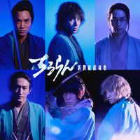 鈴木伸之＆杉野遥亮＆細田佳央太ら、山田裕貴主演「ちるらん 新撰組鎮魂歌」 画像