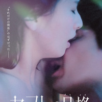 ファン待望の続編がついに始動…行平あい佳＆青柳翔主演『セフレの品格 慟哭/終恋』ポスターと予告編が公開 画像