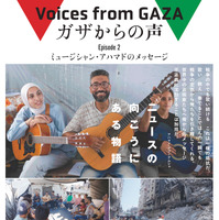 『ガザからの声』Episode2は、戦争の中でも歌い続ける現地ミュージシャンを追う「不正義に沈黙することは加担だ」 画像