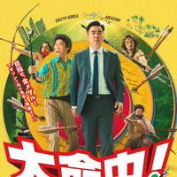『エクストリーム・ジョブ』脚本家×キャストで奇想天外な異文化交流コメディ『大命中！MEは何しにアマゾンへ？』12月公開決定 画像