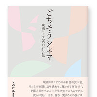 『アメリ』『かもめ食堂』『パラサイト』ほか全75作品収録「ごちそうシネマ─映画とドラマのおいしい話」発売 画像