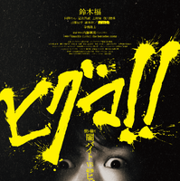 鈴木福主演スリラー映画『ヒグマ!!』公開延期へ「状況を真摯に受け止め、公開時期を再調整」