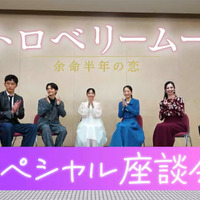 當真あみ＆齋藤潤の印象的なシーンとは？『ストロベリームーン 余命半年の恋』座談会映像公開 画像