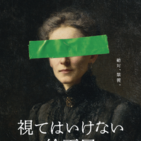 「視える人には視える展」制作陣が映画レーベル「NOTHING NEW」とコラボ　「視てはいけない絵画展」開催 画像