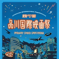 本郷奏多＆井桁弘恵登場、品川国際映画祭11月10日から　全36作品上映 画像