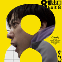 二宮和也「最高の作品になりました」『８番出口』50億突破　核心に触れる88秒の特別映像も到着 画像