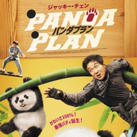 ジャッキー・チェンが本人役で悪党から赤ちゃんパンダ守る　可愛さ満点“モフアクション”『パンダプラン』2026年1月公開決定 画像