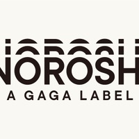 配給会社ギャガが、洋画コアファンに良質な映画を厳選　新アートハウス映画レーベル「NOROSHI　A GAGA LABEL」ローンチ 画像