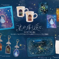 『ピーター・パン』『シンデレラ』『ピノキオ』“星が輝く”限定コレクション、コニカミノルタプラネタリウムにて発売 画像