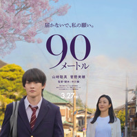 山時聡真＆菅野美穂、親子役でW主演『90メートル』3月27日公開決定 画像