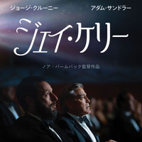 ノア・バームバック監督、ジョージ・クルーニー主演『ジェイ・ケリー』11月21日より劇場公開 キービジュアル＆本予告 画像