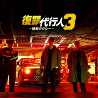 竹中直人、笠松将も出演！『模範タクシー』シーズン3がLeminoで日本独占配信へ 画像