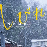 北村匠海“大地”、雪の中こちらを見据える『しびれ』東京フィルメックス用ビジュアル 2026年劇場公開も決定 画像